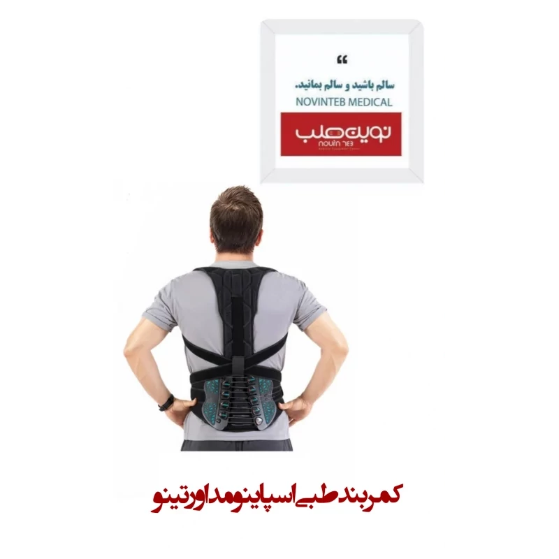 کمربند طبی اسپاینومد اورتینو