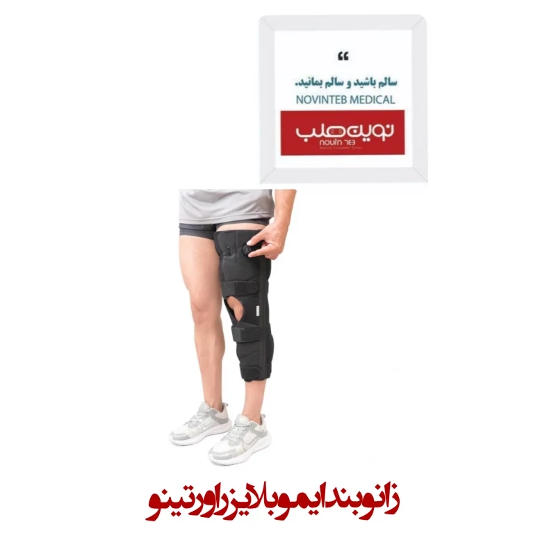 زانو بند ایموبلایزر اورتینو