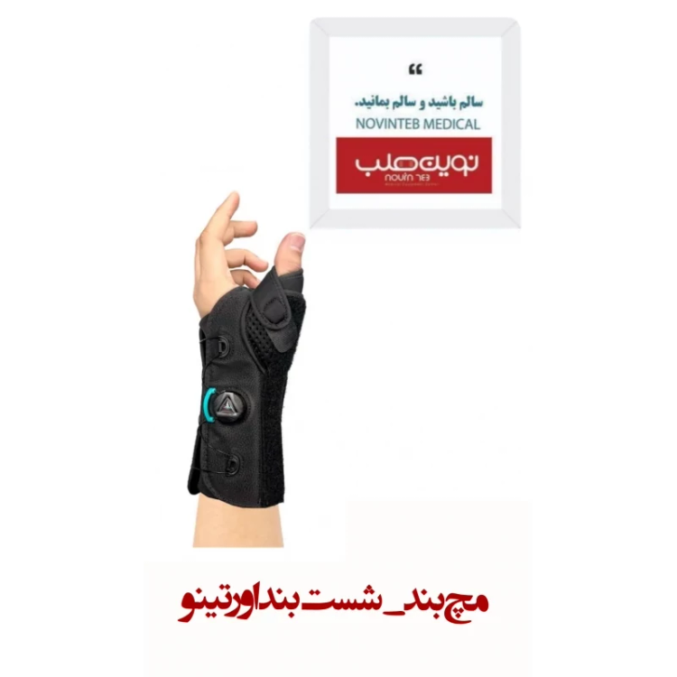 مچ بندشست بند اورتینو