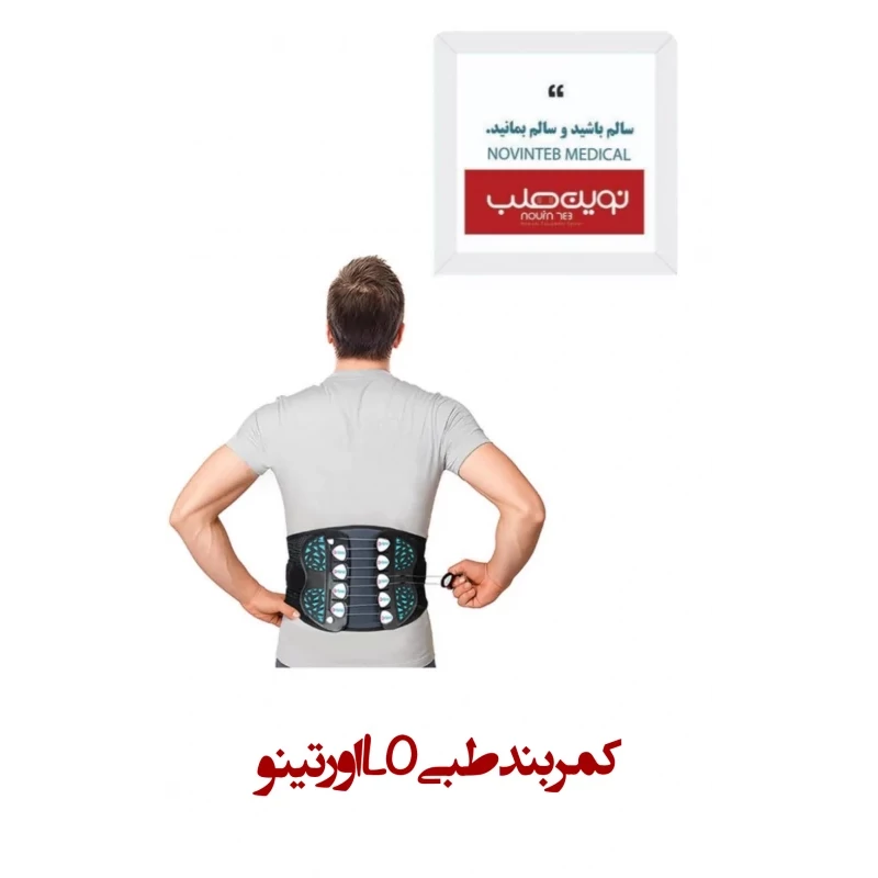 کمربند طبی LO اورتینو