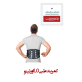 کمربند طبی LO اورتینو