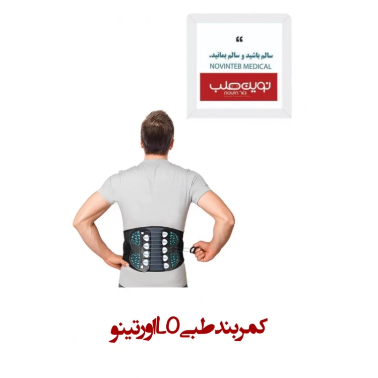 کمربند طبی LO اورتینو