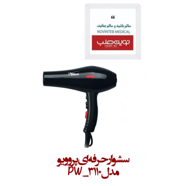 سشوار حرفه ای پروویو مدل PW-3110