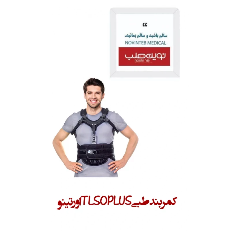 کمربند طبی TLSO PLUS اورتینو