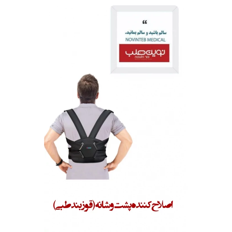 اصلاح کننده پشت و شانه(قوزبند طبی) اورتینو