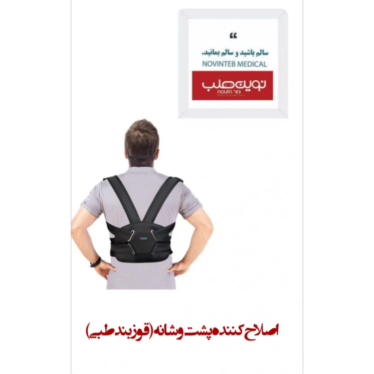 اصلاح کننده پشت و شانه(قوزبند طبی) اورتینو