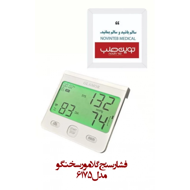 فشارسنج گلامور Glamor دیجیتال سخنگو مدل 6175