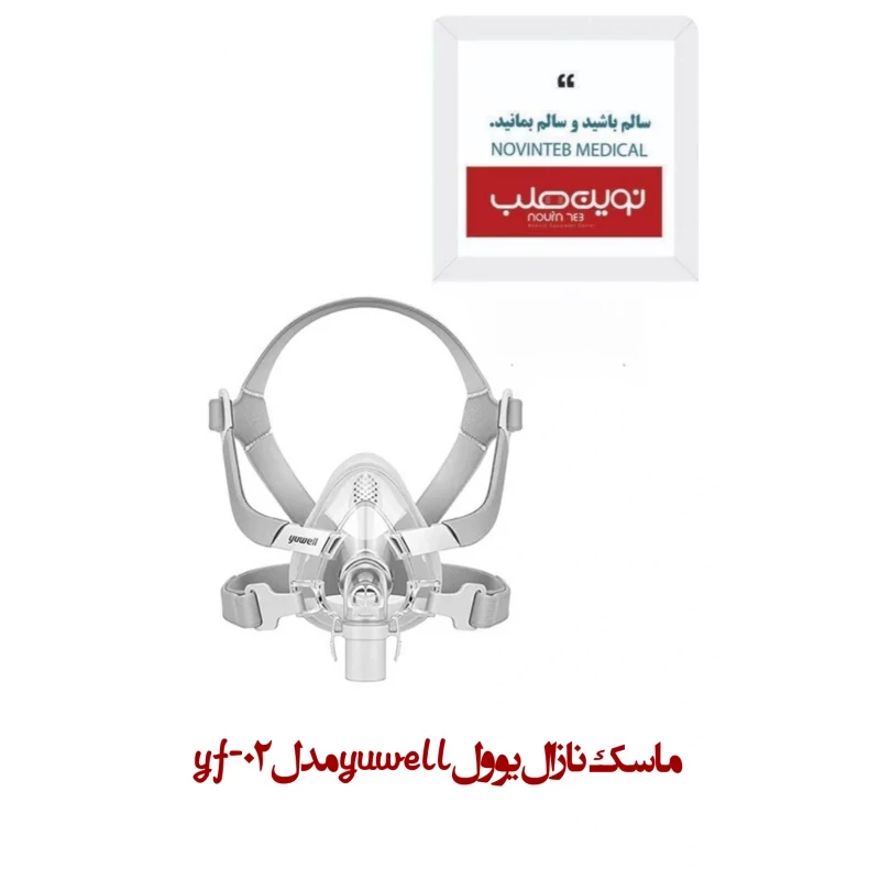 ماسک نازال یوول yuwell مدل yf-02