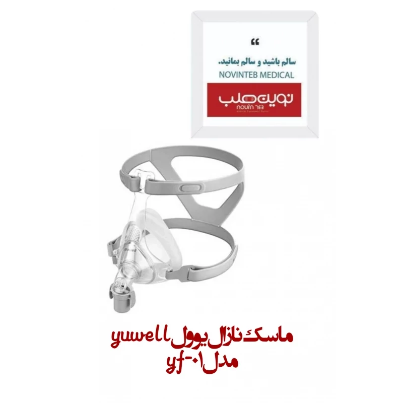 ماسک نازال یوول yuwell مدل yf-01