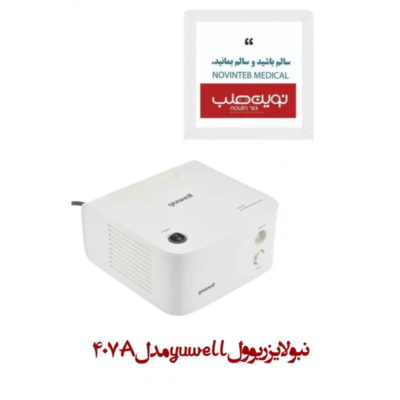 نبولایزر یوول yuwell مدل407A