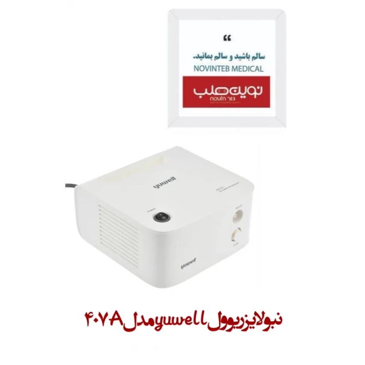 نبولایزر یوول yuwell مدل407A