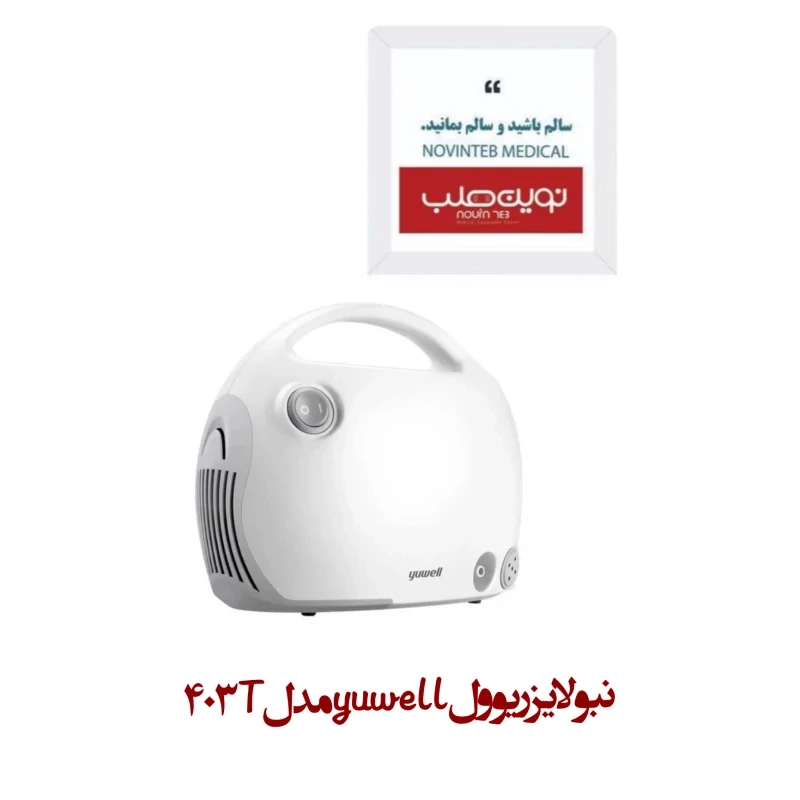 نبولایزر یوول yuwell مدل 403T