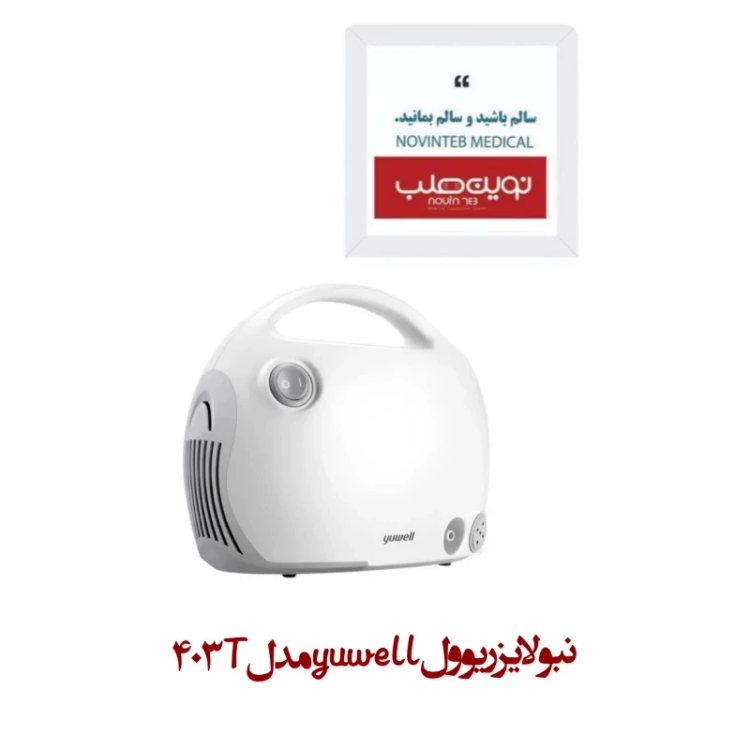 نبولایزر یوول yuwell مدل 403T