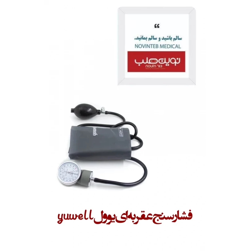 فشارسنج عقربه ای یوولyuwell