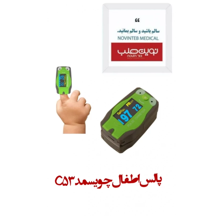 پالس اطفال چویسمد C53