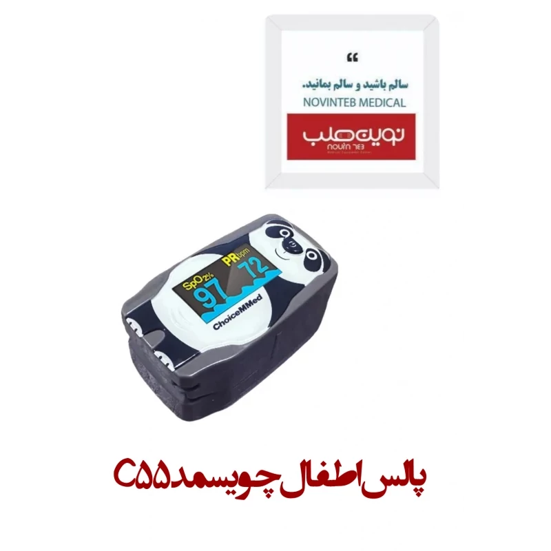 پالس اطفال چویسمد C55