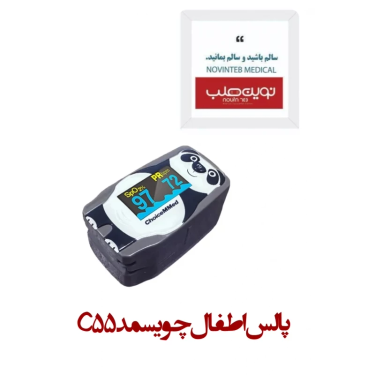 پالس اطفال چویسمد C55