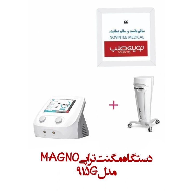 دستگاه مگنت تراپی MAGNO مدل 915G نوین