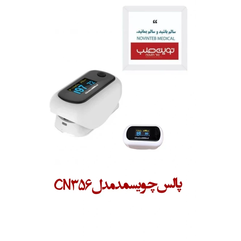 پالس چویسمد مدل CN 356
