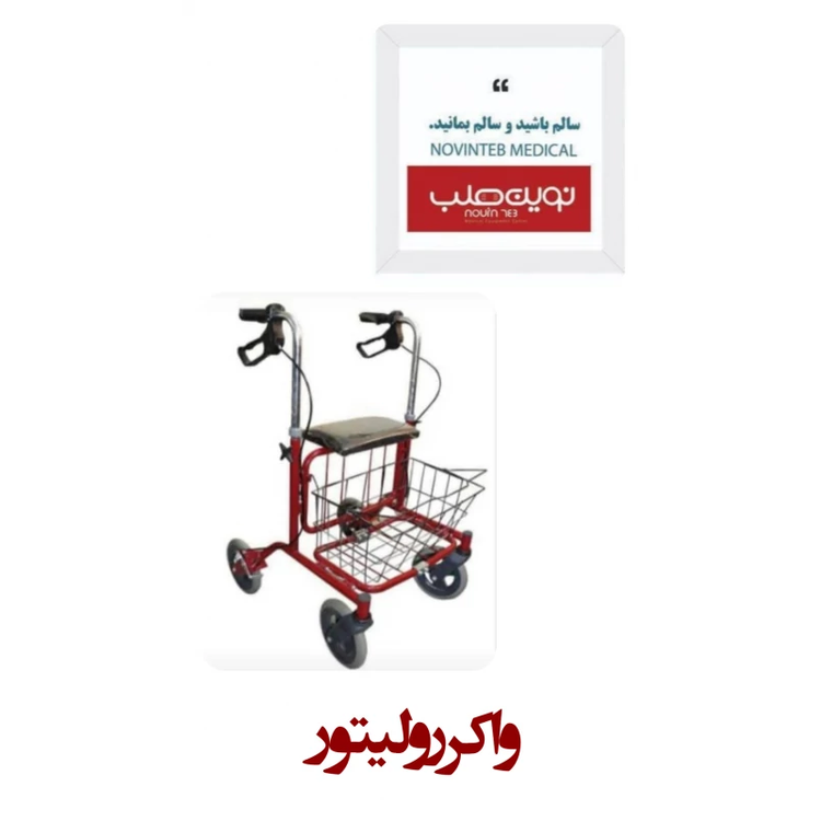 واکر رولیتور