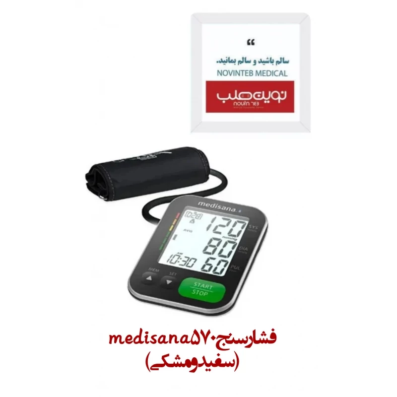 فشار سنج 570 medisana(سفید و مشکی)