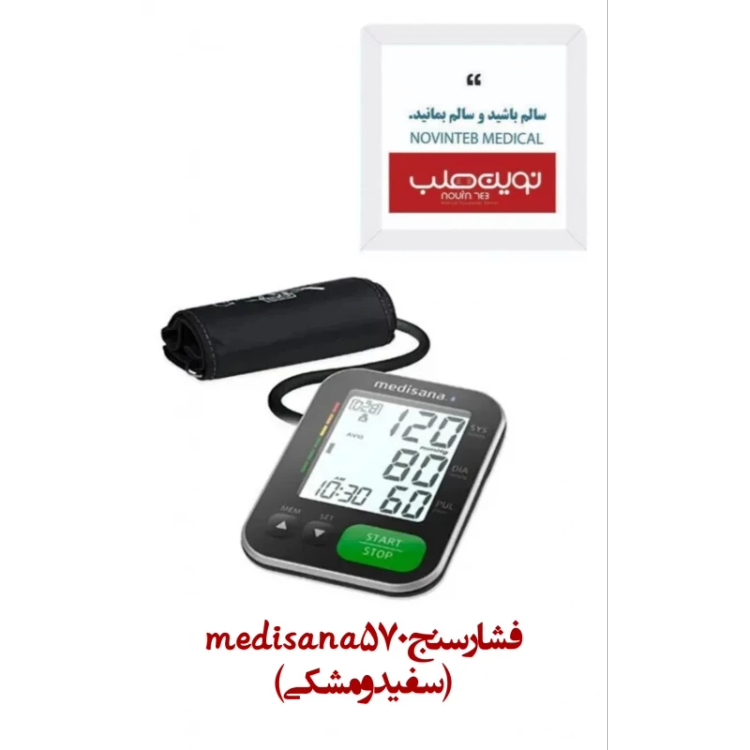 فشار سنج 570 medisana(سفید و مشکی)