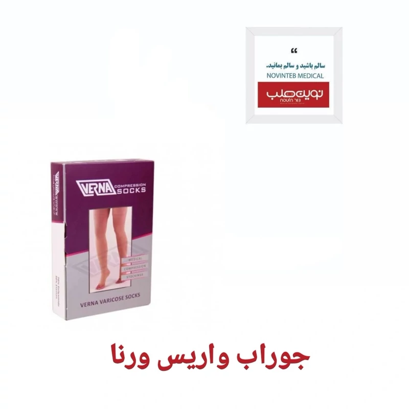 جوراب واریس ورنا مدل AD بدون کفه زیر زانو