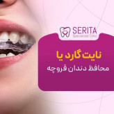 نایت گارد یک طرفه دندان عالی