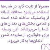 نایت گارد یک طرفه دندان عالی