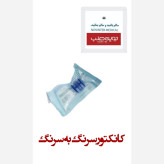 کانکتور سرنگ به سرنگ