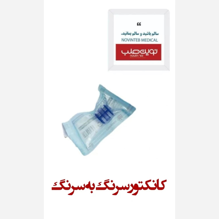 کانکتور سرنگ به سرنگ