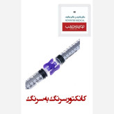 کانکتور سرنگ به سرنگ
