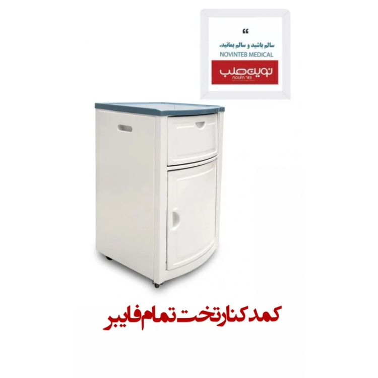 کمد کنار تخت تمام فایبر