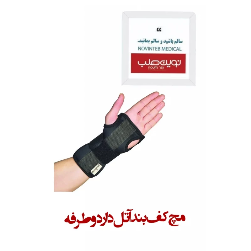 مچ کف بند آتل دار 2طرفه درمان طب کد 4011
