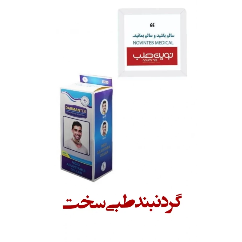 گردنبند طبی سخت درمان طب