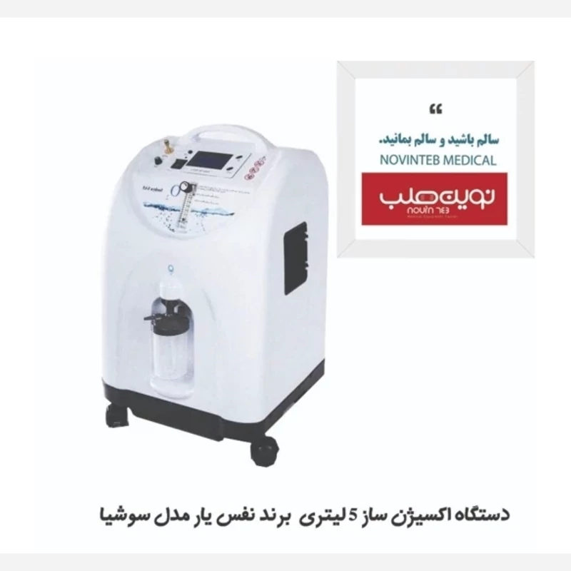 دستگاه اکسیژن ساز نفس یار مدل سوشیا 5L