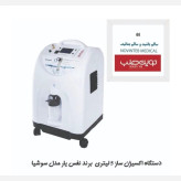 دستگاه اکسیژن ساز نفس یار مدل سوشیا 5L