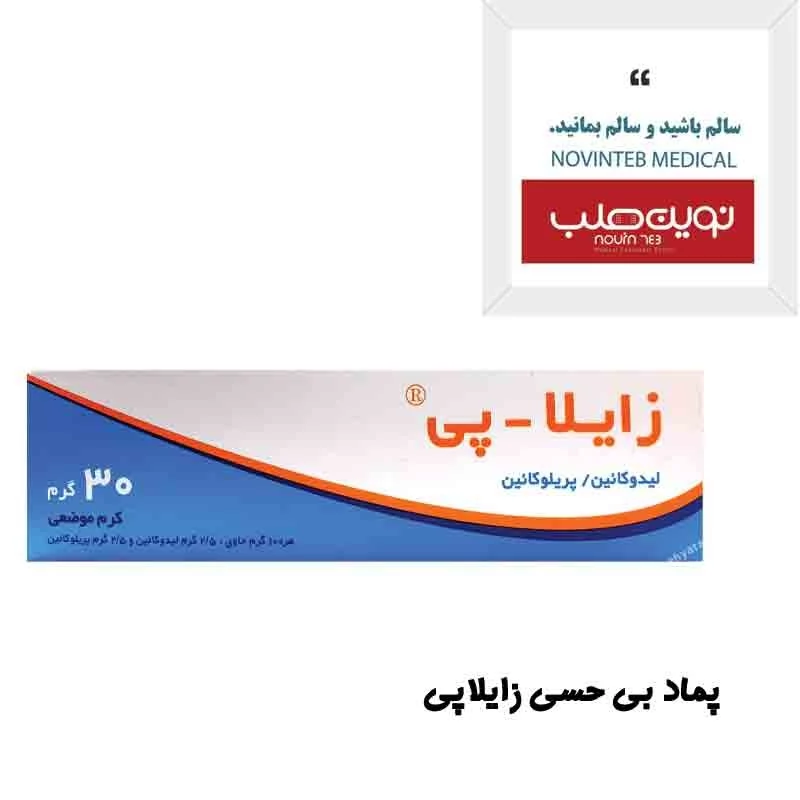 پماد بی حسی زایلاپی