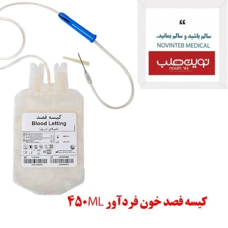 کیسه فصد خون فردآور 450ML تجهیزات پزشکی نوین طب