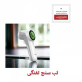 تب سنج تفنگی دکتر جی