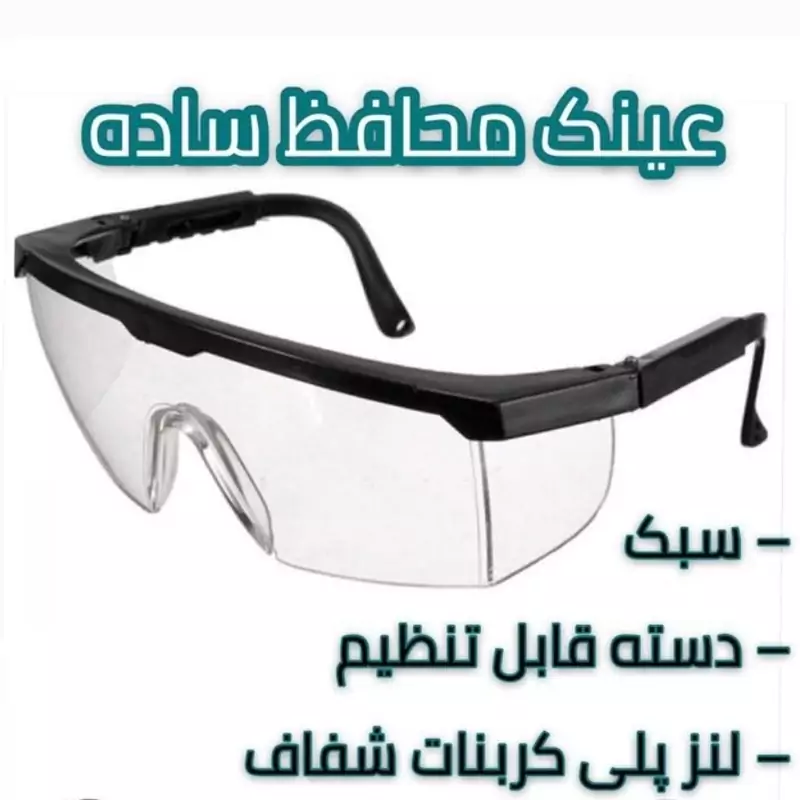 عینک محافظ آزمایشگاهی