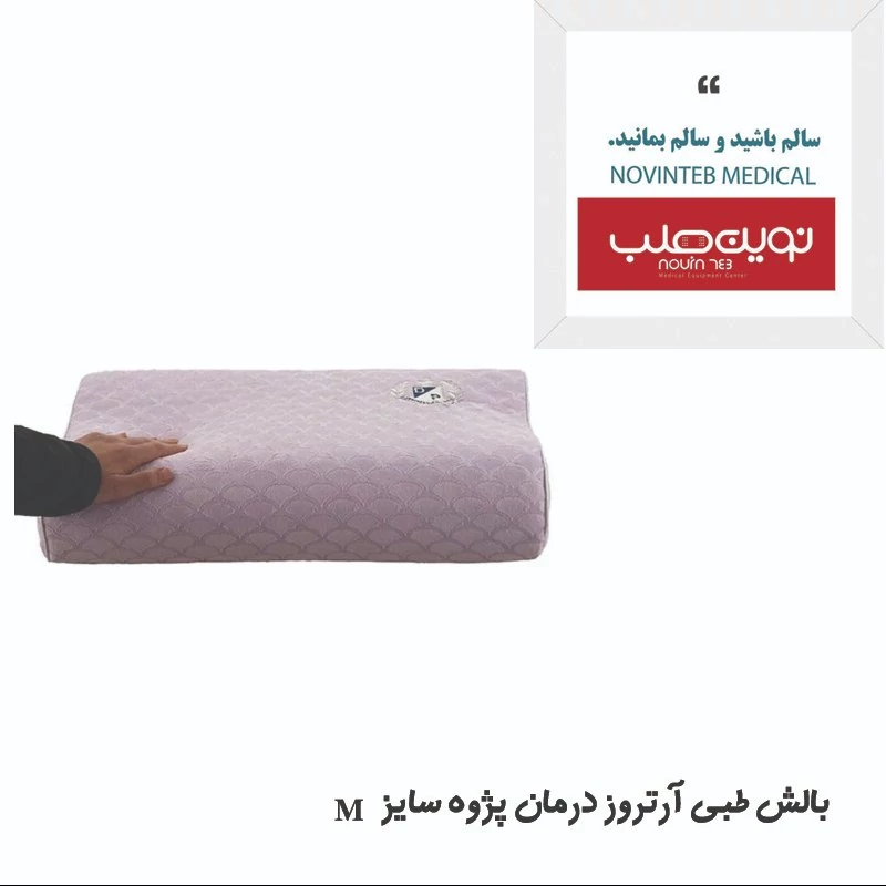 بالش طبی  آرتروز درمان پژوه  سایز M (پس کرایه)