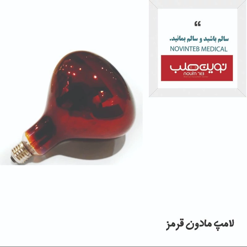 لامپ مادون قرمز 250 وات چینی
