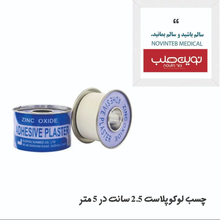 چسب لوکوپلاست (زینک اکساید) 2.5 در 5 سانت