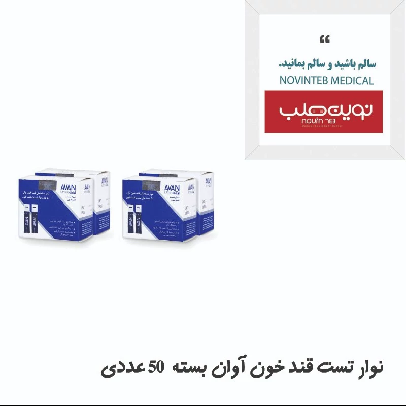 نوار تست قند خون آوان Avanبسته 50 عددی