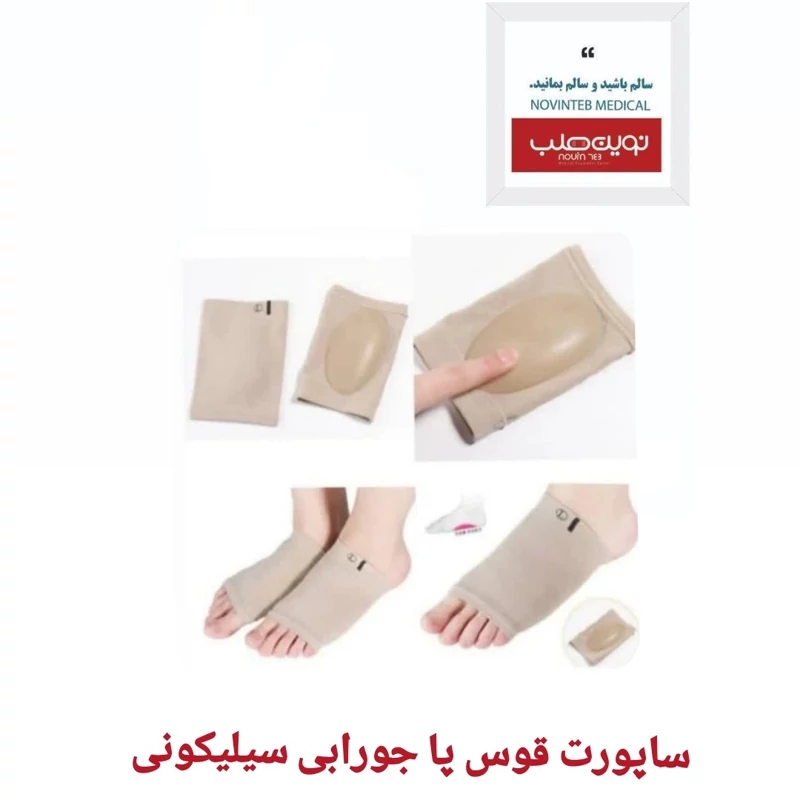 ساپورت قوس پا جورابی سیلیکونی