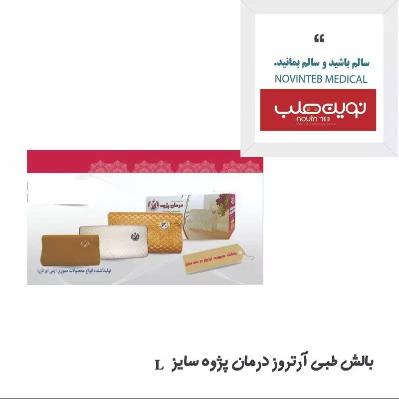 بالش طبی  مموری فوم سایز L درمان پژوه (پس کرایه)
