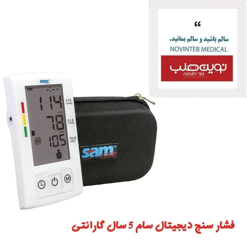 فشارسنج دیجیتال سام کر samcare پنج سال ضمانت تجهیزات پزشکی نوین طب