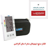 فشارسنج دیجیتال سام کر samcare پنج سال ضمانت تجهیزات پزشکی نوین طب