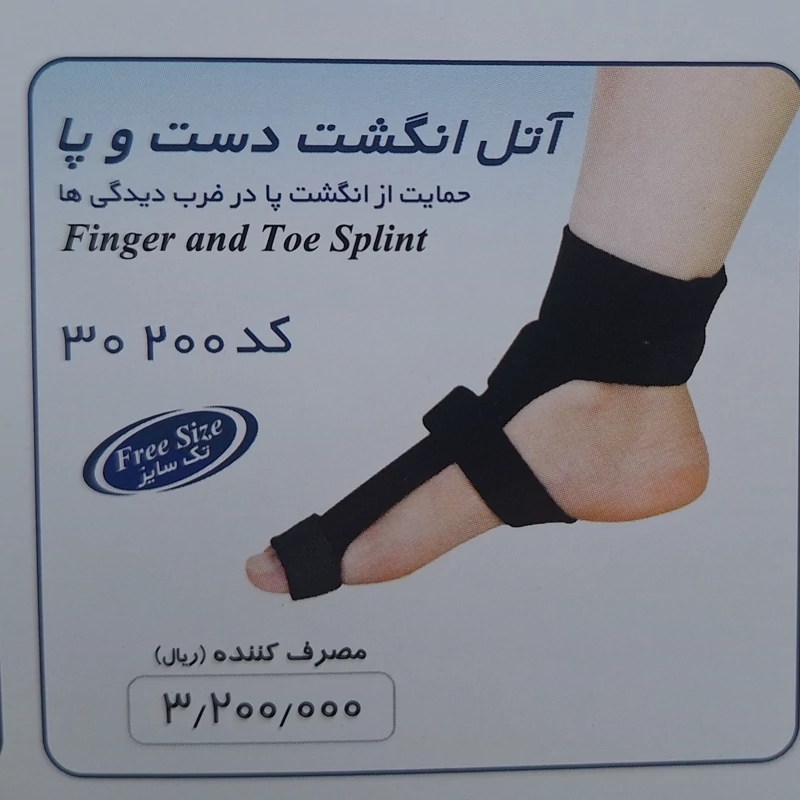 آتل انگشت دست و پا طب و صنعت تجهیزات پزشکی نوین طب